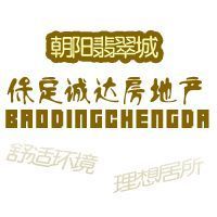廠家熱銷保定市誠達房地產開發_建筑建材_世界工廠網中國產品信息庫