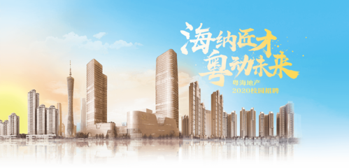 【粵海房地產開發(fā)