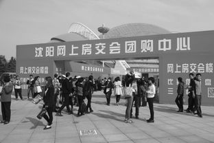 沈陽秋季房交會開幕首日購銷兩旺，房地產(chǎn)市場迎來開門紅