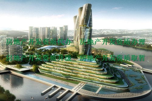 巴中房地產(chǎn)開發(fā)企業(yè)資質(zhì)代辦中介 正規(guī)合同保障與專業(yè)服務(wù)