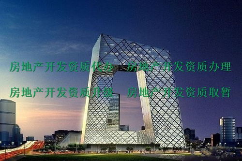 峨眉山代辦二級房地產開發(fā)資質公司 助力房地產項目合規(guī)開發(fā)